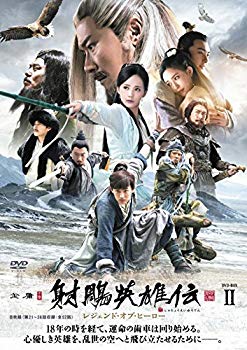 【中古】射英雄伝 レジェンド・オブ・ヒーローDVD-BOX2 z2zed1b｜ドリエムコーポレーション