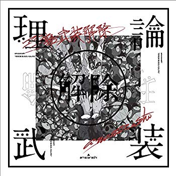 【中古】amazarashi LIVE「理論武装解除」(完全生産限定盤)(DVD+2CD+Tシャツ) z2zed1b|ドリエムコーポレーション