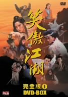 【中古】笑傲江湖 完全版1 [DVD] o7r6kf1｜ドリエムコーポレーション