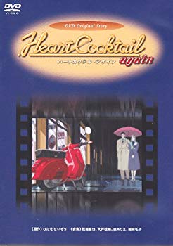 【中古】ハートカクテルアゲイン [DVD] cm3dmju｜ドリエムコーポレーション