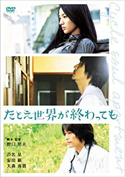【中古】(未使用･未開封品)　たとえ世界が終わっても CYCLE SOUL APARTMENT スペシャル・エディション [DVD] sdt40b8｜ドリエムコーポレーション
