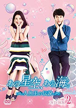 【中古】あの星空、あの海。~人魚王の伝説~ DVD-BOX2 z2zed1b｜ドリエムコーポレーション