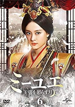 【中古】(未使用･未開封品)　ミーユエ 王朝を照らす月 DVD-SET6 wyeba8q｜ドリエムコーポレーション