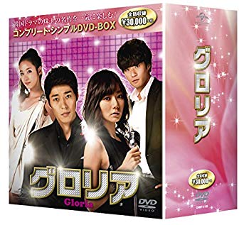 【中古】(未使用・未開封品) グロリア全50話収録 コンプリート・シンプルDVD-BOX 期間限定生産 f4u0baa|ドリエムコーポレーション