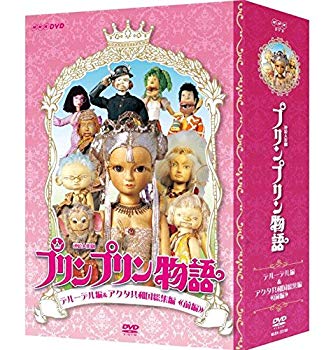【中古】連続人形劇 プリンプリン物語 デルーデル編 DVDBOX 新価格版 n5ksbvb|ドリエムコーポレーション