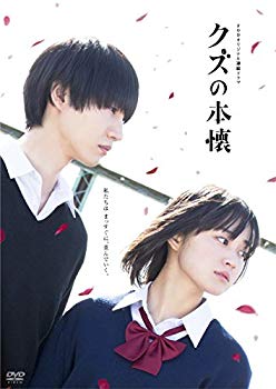 【中古】(未使用・未開封品) ドラマ クズの本懐 DVD-BOX wyeba8q|ドリエムコーポレーション