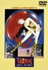 【中古】劇場版うる星やつら リメンバー・マイ・ラヴ ハイビジョン・ニューマスター版 [DVD] p706p5g｜ドリエムコーポレーション