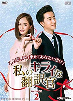【中古】私のキライな翻訳官 DVD-BOX2 z2zed1b|ドリエムコーポレーション