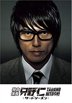 【中古】特命係長 只野仁 サード・シーズンDVD-BOX bme6fzu｜ドリエムコーポレーション