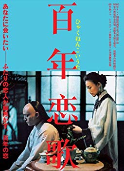 【中古】ホウ・シャオシエン監督 『百年恋歌』 [DVD] bme6fzu｜ドリエムコーポレーション