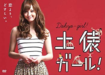 【中古】(未使用･未開封品)　土俵ガール！ [DVD] tu1jdyt｜ドリエムコーポレーション