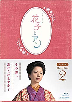 【中古】(未使用・未開封品) 連続テレビ小説「花子とアン」完全版 Blu-ray BOX-2 f4u0baa|ドリエムコーポレーション