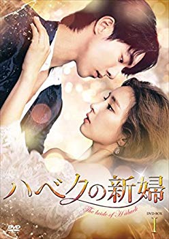 【中古】(未使用･未開封品)　ハベクの新婦 DVD-BOX1 p1m72rm｜ドリエムコーポレーション