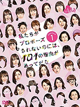 【中古】私たちがプロポーズされないのには、101の理由があってだな シーズン1 DVD-BOX qqffhab｜ドリエムコーポレーション