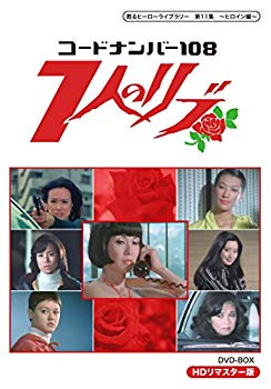 【中古】甦るヒーローライブラリー 第11集 ~ヒロイン編~ コードナンバー108 7人のリブ HDリマスター DVD-BOX d2ldlup｜ドリエムコーポレーション