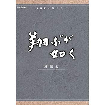 【中古】(未使用･未開封品)　西田敏行主演　大河ドラマ 翔ぶが如く 総集編 DVD-BOX 全3枚【NHKスクエア限定商品】 f4u0baa｜ドリエムコーポレーション