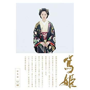 【中古】(未使用･未開封品)　宮あおい主演　大河ドラマ 篤姫 総集編　DVD－BOX　全3枚【NHKスクエア限定商品】 kmdlckf