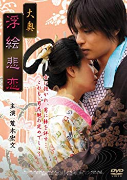 【中古】【非常に良い】大奥 浮絵悲恋 [DVD] 2mvetro