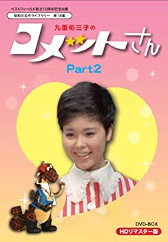 コメットさんblu-ray BOX〈3枚組〉九重佑三子 ベストフィールド創立20周年記念企画 九重佑三子のコメットさん