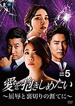 【中古】(未使用･未開封品)　愛を抱きしめたい ~屈辱と裏切りの涯てに~ DVD-BOX5 6k88evb
