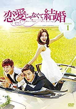【中古】(未使用･未開封品)　恋愛じゃなくて結婚 DVD-BOX1 df5ndr3｜ドリエムコーポレーション