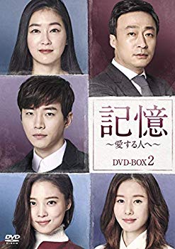【中古】記憶~愛する人へ~ DVD-BOX2 dwos6rj|ドリエムコーポレーション