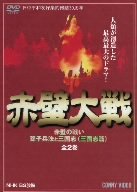【中古】【非常に良い】赤壁大戦 全2巻 赤壁の戦い・孫子兵法と三国志 [DVD] 2mvetro