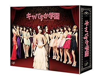 【中古】(未使用･未開封品)　キャバすか学園 Blu-ray BOX qdkdu57