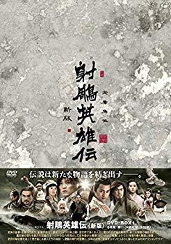 【中古】射英雄伝〈新版〉DVD-BOX1 9jupf8b|ドリエムコーポレーション