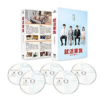 【中古】就活家族~きっと、うまくいく~ DVD-BOX dwos6rj|ドリエムコーポレーション