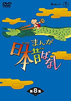 【中古】(未使用･未開封品)　まんが日本昔ばなし BOX第8集 5枚組 [DVD] f4u0baa｜ドリエムコーポレーション