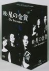 【中古】続・星の金貨 DVD-BOX p706p5g｜ドリエムコーポレーション
