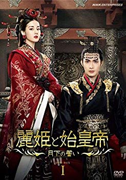 【中古】麗姫と始皇帝 ~月下の誓い~ DVD BOX1 mxn26g8｜ドリエムコーポレーション