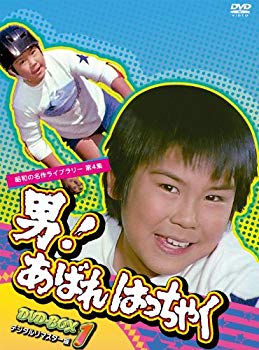 【中古】(未使用・未開封品) 男! あばれはっちゃく DVD-BOX 1 デジタルリマスター版【昭和の名作ライブラリー 第4集】 p1m72rm|ドリエムコーポレーション