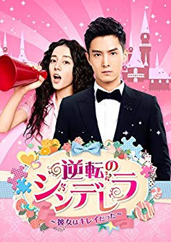 【中古】逆転のシンデレラ~彼女はキレイだった~ DVD-SET2 z2zed1b|ドリエムコーポレーション