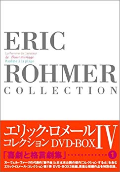 【中古】(未使用・未開封品) エリック・ロメール・コレクション DVD-BOX IV (飛行士の妻/美しき結婚/海辺のポーリーヌ) lok26k6|ドリエムコーポレーション