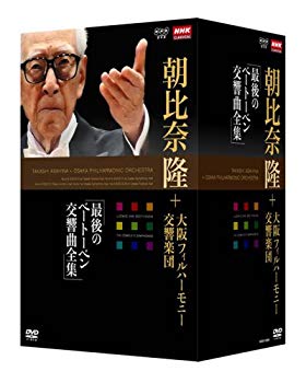 【中古】(未使用･未開封品)　NHKクラシカル 朝比奈隆 大阪フィル・ハーモニー交響楽団 最後のベートーベン交響曲全集 DVD-BOX全5枚セット+特典ディスク1枚 ar3p5n1｜ドリエムコーポレーション 37,508円