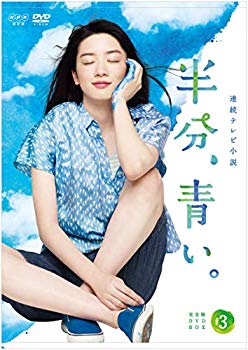 【中古】(未使用･未開封品)　連続テレビ小説 半分、青い。 完全版 DVD BOX3 bt0tq1u