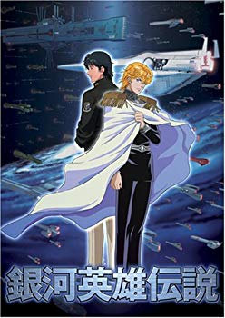 【中古】銀河英雄伝説 通常版 6g7v4d0画像