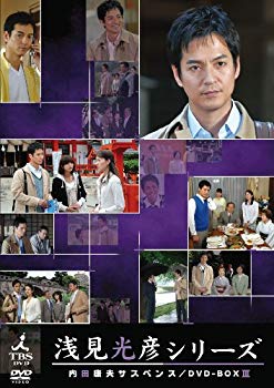 【中古】(未使用・未開封品) 内田康夫サスペンス 浅見光彦シリーズ DVD-BOXIII ~2時間サスペンス版~ og8985z|ドリエムコーポレーション