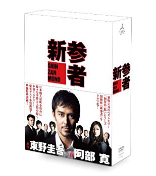 【中古】(未使用・未開封品) 新参者 DVD-BOX tu1jdyt|ドリエムコーポレーション