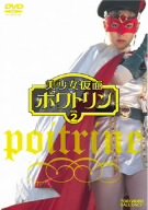 【中古】【非常に良い】美少女仮面ポワトリン VOL.2 [DVD] o7r6kf1画像