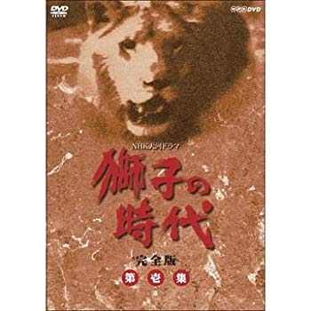 【中古】(未使用･未開封品)　菅原文太主演 大河ドラマ 獅子の時代 完全版 第壱集 DVD-BOX 全6枚【NHKスクエア限定商品】 f4u0baa 36,504円