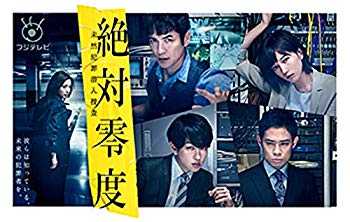 【中古】絶対零度~未然犯罪潜入捜査~ DVD-BOX(特典なし) mxn26g8｜ドリエムコーポレーション
