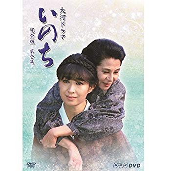 【中古】三田佳子主演 大河ドラマ いのち 完全版 第壱集【ＮＨＫスクエア限定商品】 2zzhgl6｜ドリエムコーポレーション