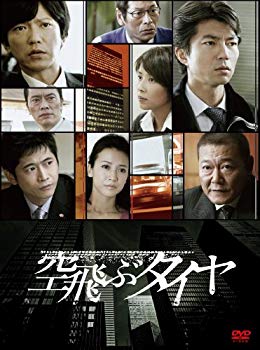 【中古】(未使用・未開封品) 空飛ぶタイヤ DVD BOX(3枚組) og8985z|ドリエムコーポレーション