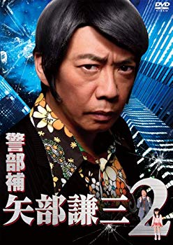 【中古】警部補 矢部謙三2 DVD BOX rdzdsi3|ドリエムコーポレーション