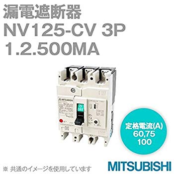 【中古】三菱電機 NV125-CV 3P 75A 1.2.500MA (漏電遮断器) (3極) (AC 100-440) NN rdzdsi3｜ドリエムコーポレーション