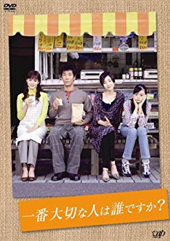 【中古】一番大切な人は誰ですか? DVD-BOX o7r6kf1｜ドリエムコーポレーション 10,483円