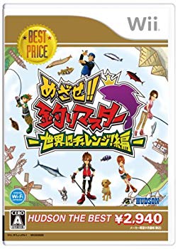 【中古】(未使用･未開封品) めざせ!!釣りマスター 世界にチャレンジ!編 ハドソン・ザ・ベスト - Wii tu1jdyt